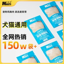 麦斯蒂蒸煮鸡胸肉40g猫零食批发真空水煮金枪鱼狗狗零食猫湿粮