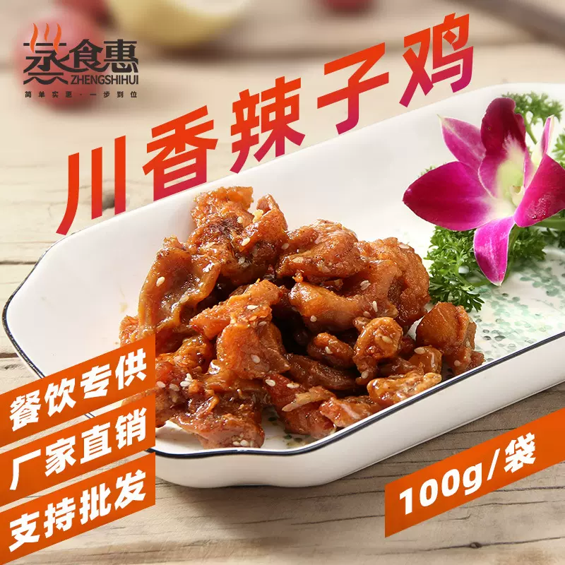 蒸食惠川香辣子鸡家商两用外卖速食冷冻中餐预制菜批发菜肴包