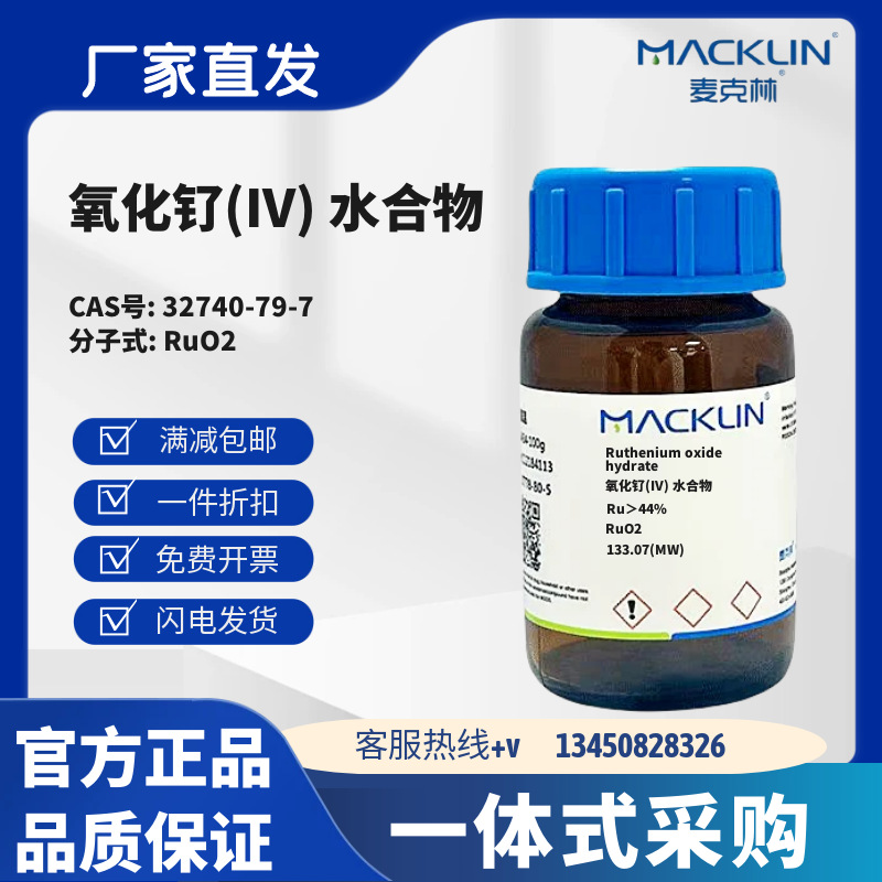 麦克林试剂 氧化钌(IV) 水合物 Ru＞44% CAS号32740-79-7化学试剂
