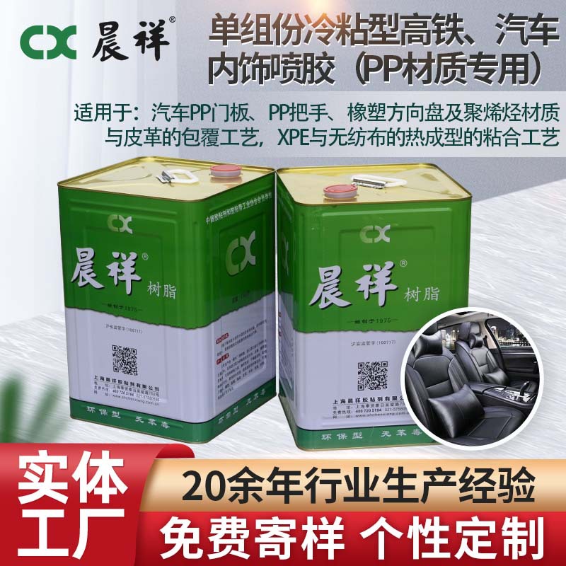 汽车内饰喷胶pp塑料xpe皮革无纺布专用单组份包覆胶厂家胶水批发