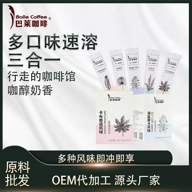 工厂咖啡批发巴莱速溶咖啡三合一云南盐味摩卡原味卡布奇诺拿铁白