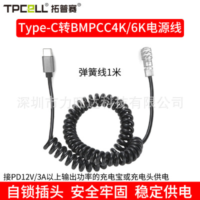 BMPCC电源线Type-C接口bmpcc4K/6K摄像机充电宝充电头供电弹簧线