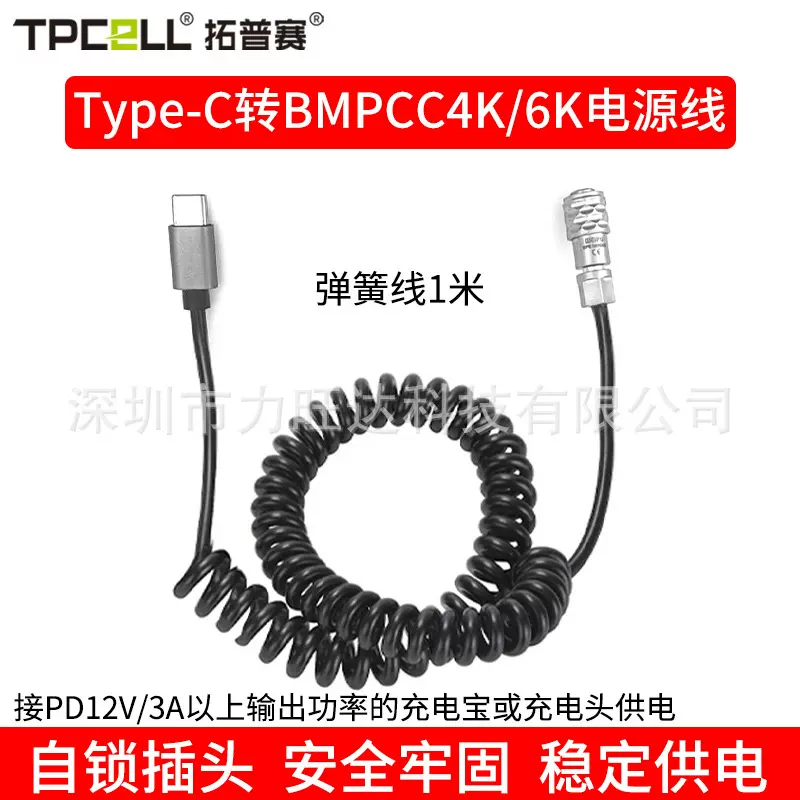 BMPCC电源线Type-C接口bmpcc4K/6K摄像机充电宝充电头供电弹簧线