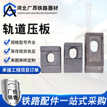 供应轨道压板 矿用轨道固定铁路压板 导轨压板 道夹板 焊接式压板