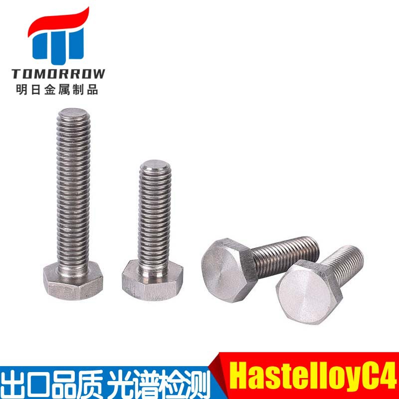 批发耐腐蚀哈氏合金C4外六角螺栓UNSN06455 2.4610螺丝M3-M48