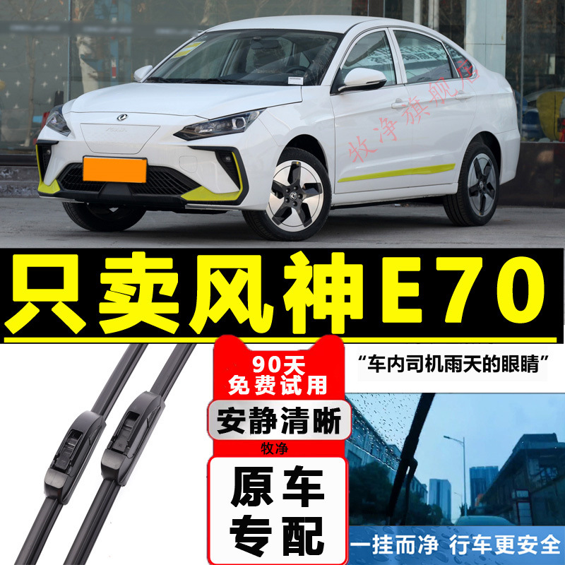 Dongfeng Fengshen e70 와이퍼 블레이드 원래 Fengshen E70 뼈없는 스트립 자동차 액세서리 특수 자동 와이퍼 스트립