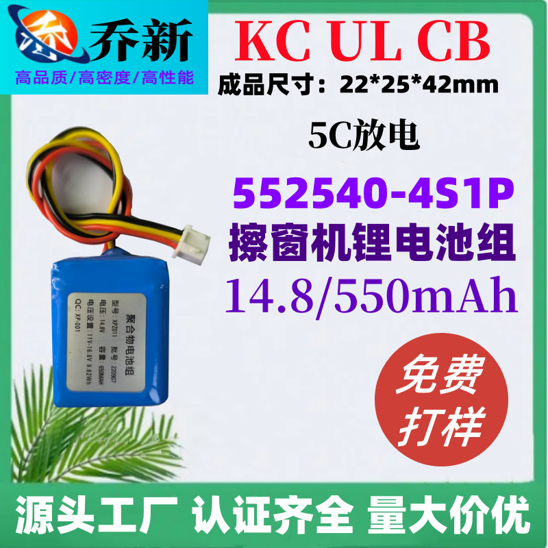 UL认证552540聚合物锂电池组14.8V550mAh无人机 擦窗机KC认证电池