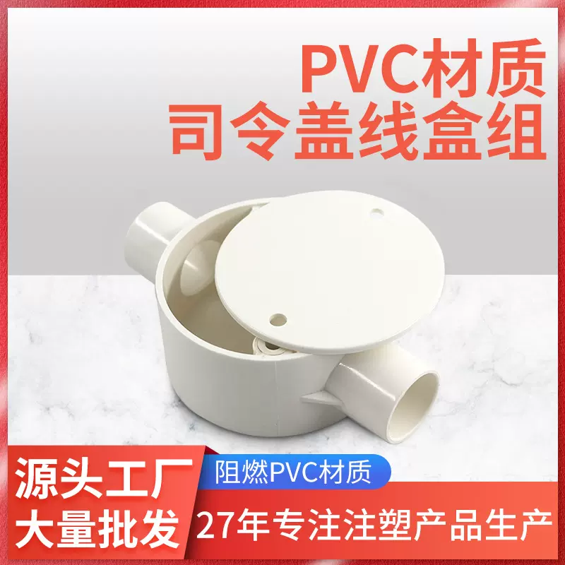 厂家批发PVC材质司令盖线盒组通电线穿线盒带盖司令盖