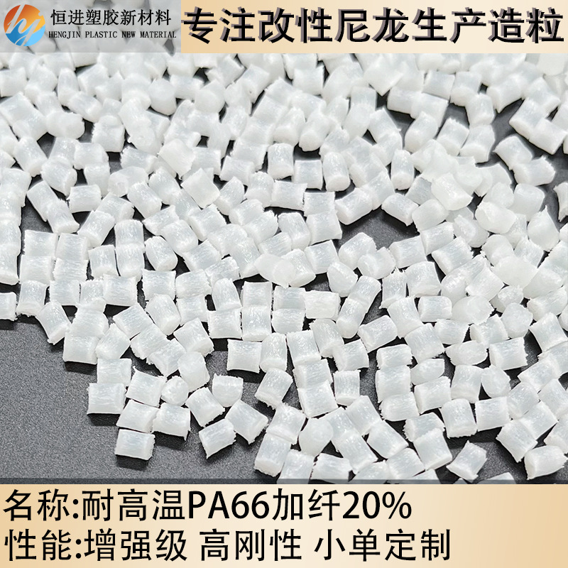 耐高温pa66加纤20 增韧级耐高温耐摩擦运动器材工程塑料 PA66GF20