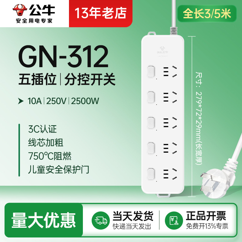 五插位312 公牛插座分控过载保护家用排插电源插排插座插线板3/5m