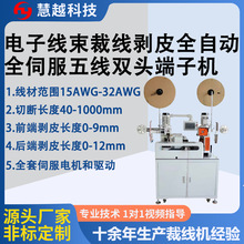 电子线全伺服五线双头端子机 全自动裁线剥皮打端机 电线电缆设备