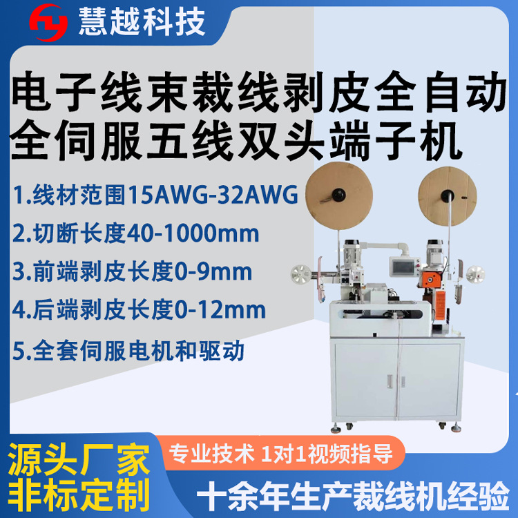 电子线全伺服五线双头端子机 全自动裁线剥皮打端机 电线电缆设备
