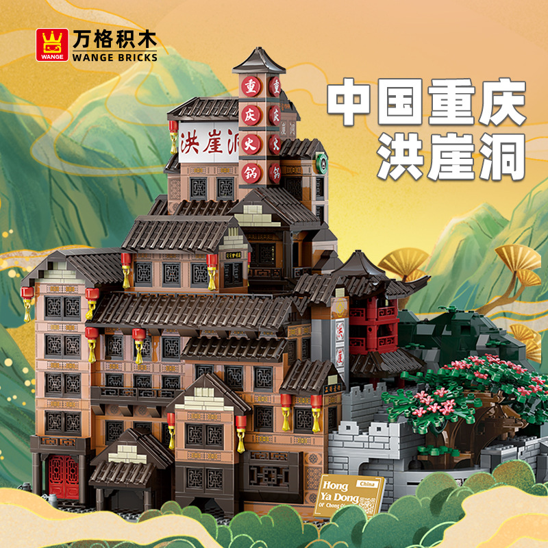 万格中国重庆洪崖洞国产兼容小颗粒拼装积木地标建筑儿童玩具7213