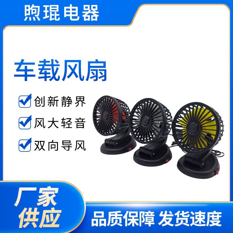 汽车电风扇小轿车车载风扇5V12V24V车内车用空调出风口24货车强力