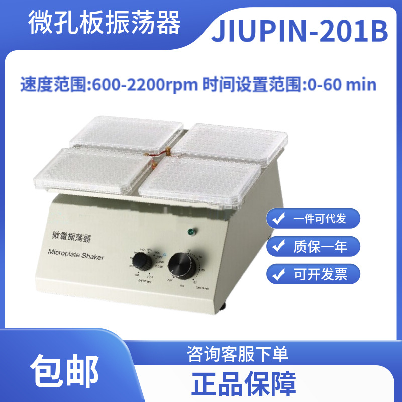 JIUPIN-201B型 振荡器/微孔板振荡器