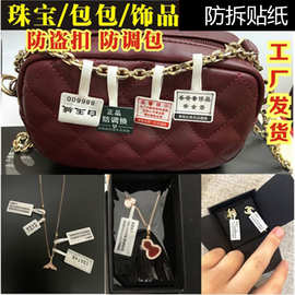 珠宝首饰防拆标签防撕毁标签防伪标贴防盗饰品防调包封条封口标签