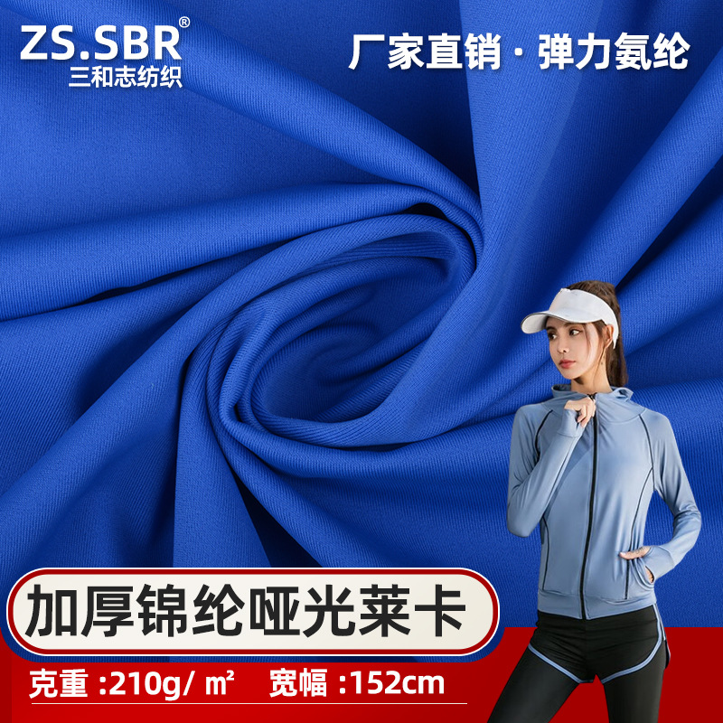 经编加厚锦纶哑光莱卡布 尼龙氨纶消光弹力布210g高固色4级色牢度