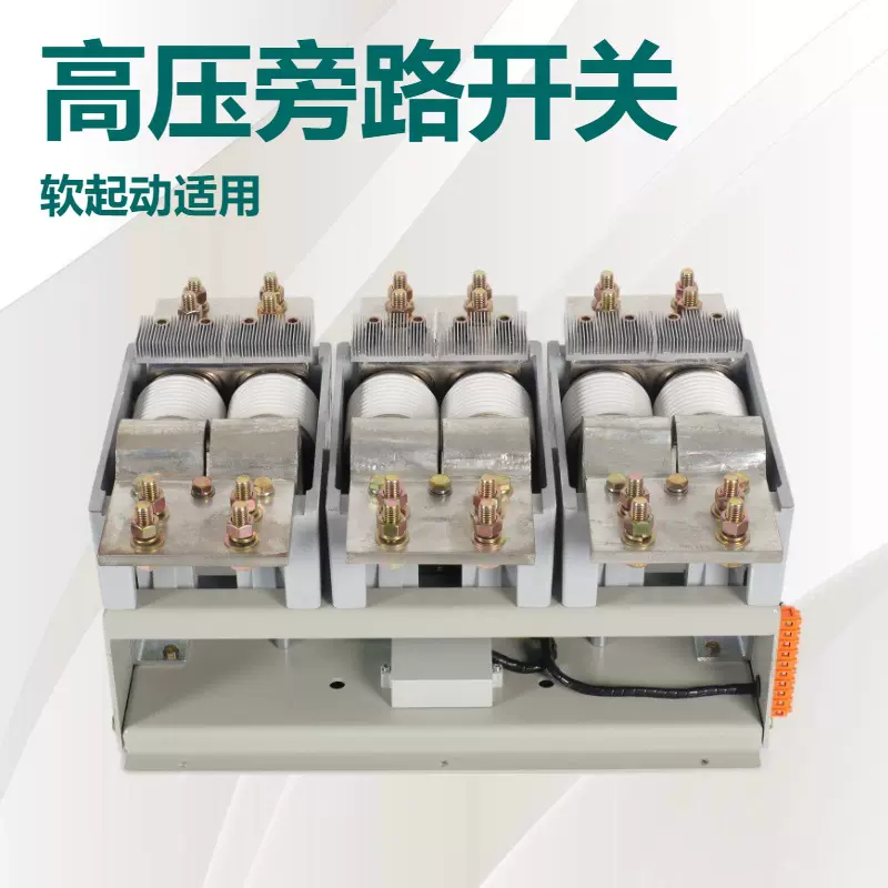 ZHXCKJ-3200/2KV低压交流真空接触器3200A大电流高压