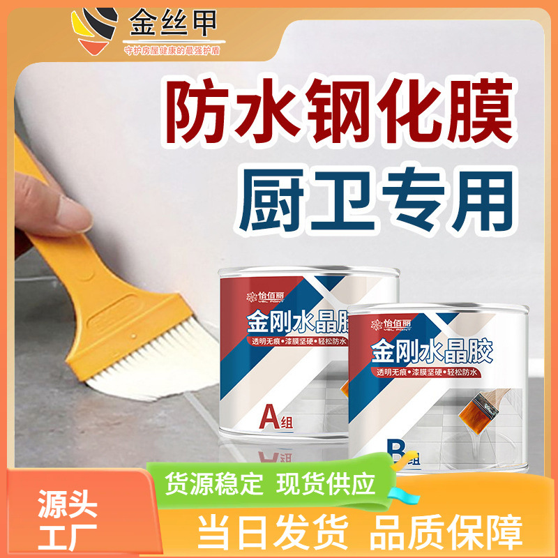 双组份金刚水晶胶浴室洗手间厨房防水耐磨卫生间专用透明防水涂料