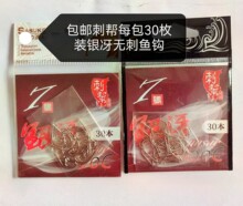 包邮刺帮鱼钩银冴银牙100C快速鲫鱼轻猾口鲤鱼钩宽钩门30枚装