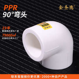 金圣德ppr弯头90度定制ppr管配件大全ppr管件弯头直弯4分水管接头
