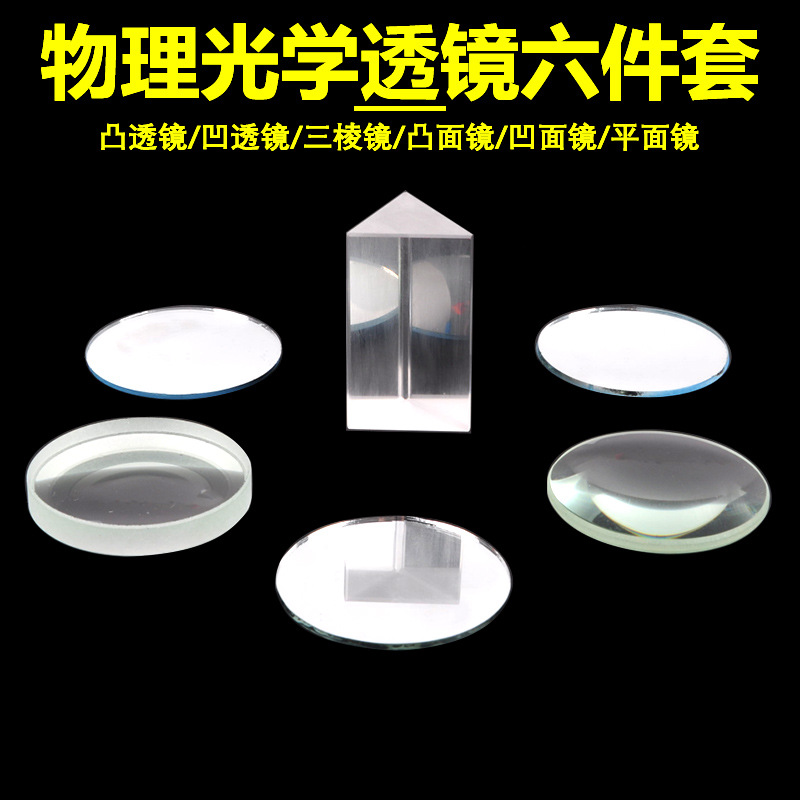 三棱镜凸透镜凹透镜凸面镜凹面镜平面镜哈哈镜曲面镜光学实验器材