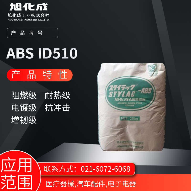 旭化成ABS ID510 阻燃级 耐热级 电镀级 抗冲击 增韧级医疗器械 