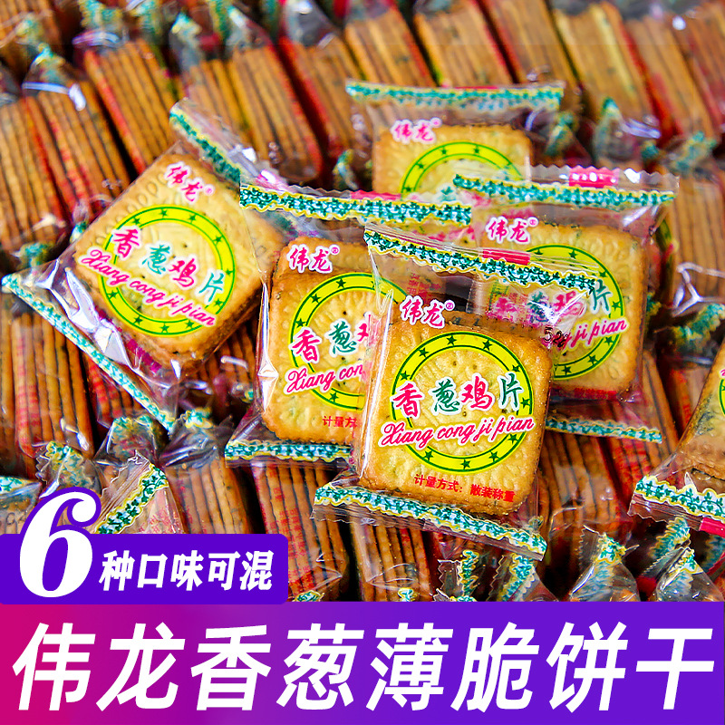 伟龙香葱鸡片薄脆饼干单独小包装葱油味怀旧葱香零食早餐散装批发