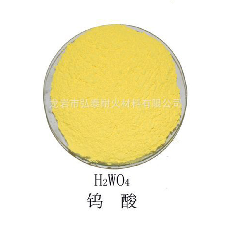 厂家供应化学试剂仲钨酸铵钨酸H2WO4钨酸分析纯钨酸工业粉状钨酸