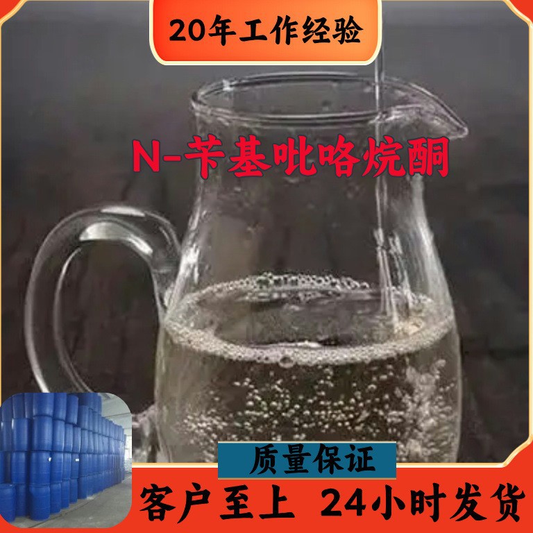 N-苄基吡咯烷酮  品种全质量保证回复及时老企业山东浙江福建江苏