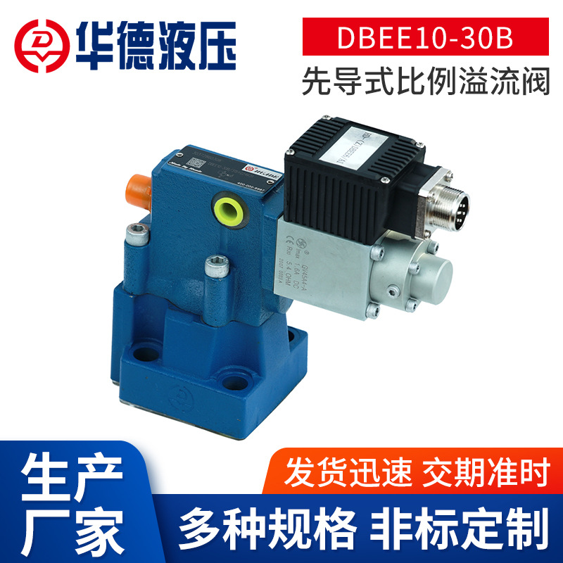 现货供应北京华德DBEE10-30B先导式比例溢流阀 比例液压阀厂家