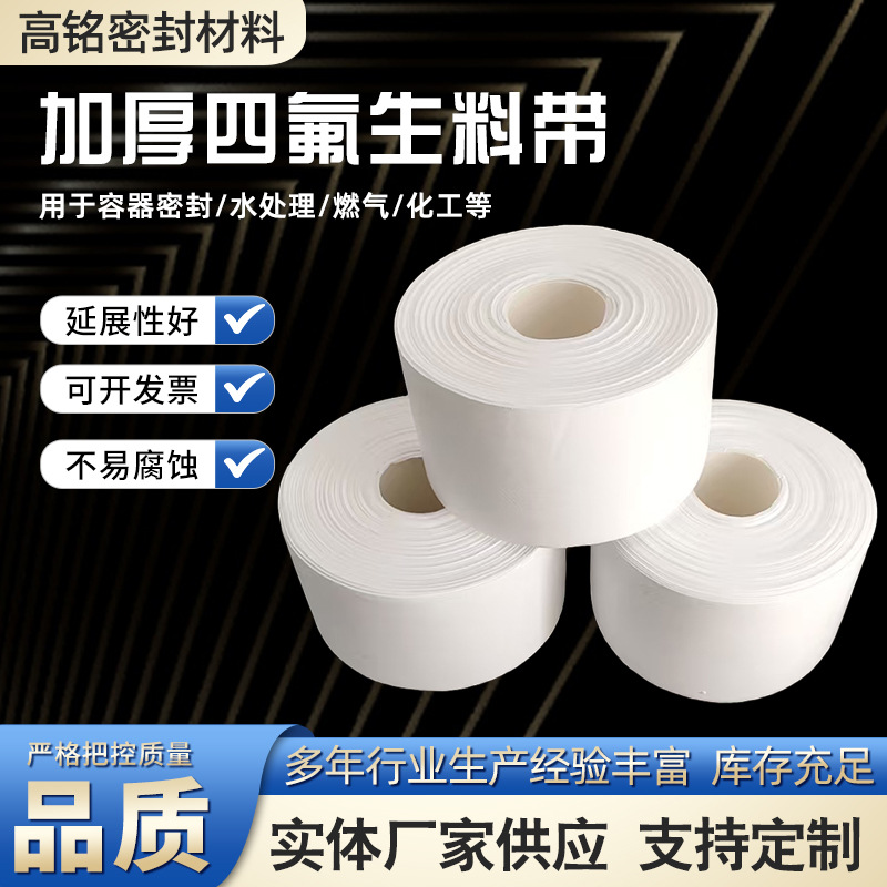 现货加宽加厚聚四氟乙烯生料带大卷燃气化工水暖工程密封带