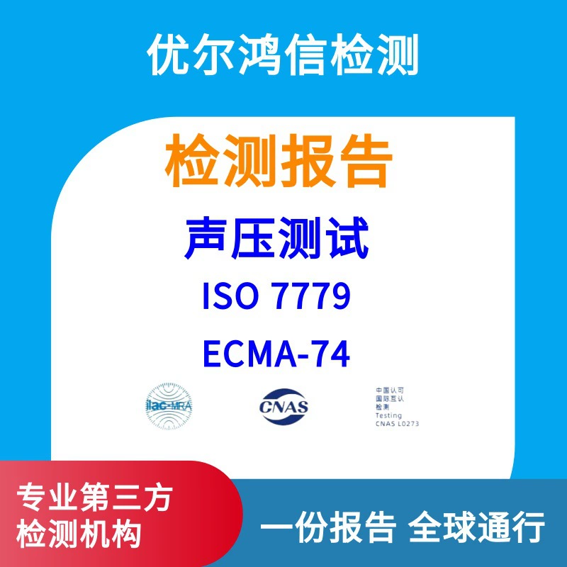 Электронные продукты Уханя ECMA-74 Обнаружение шума Оценка качества звука Отчет CNAS Всероссийские ускоренные измерения
