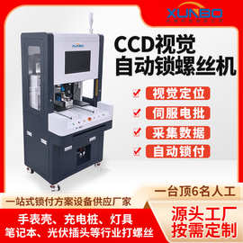全自动锁螺丝机CCD柜式视觉螺丝机数码电子自动供料电动螺丝机