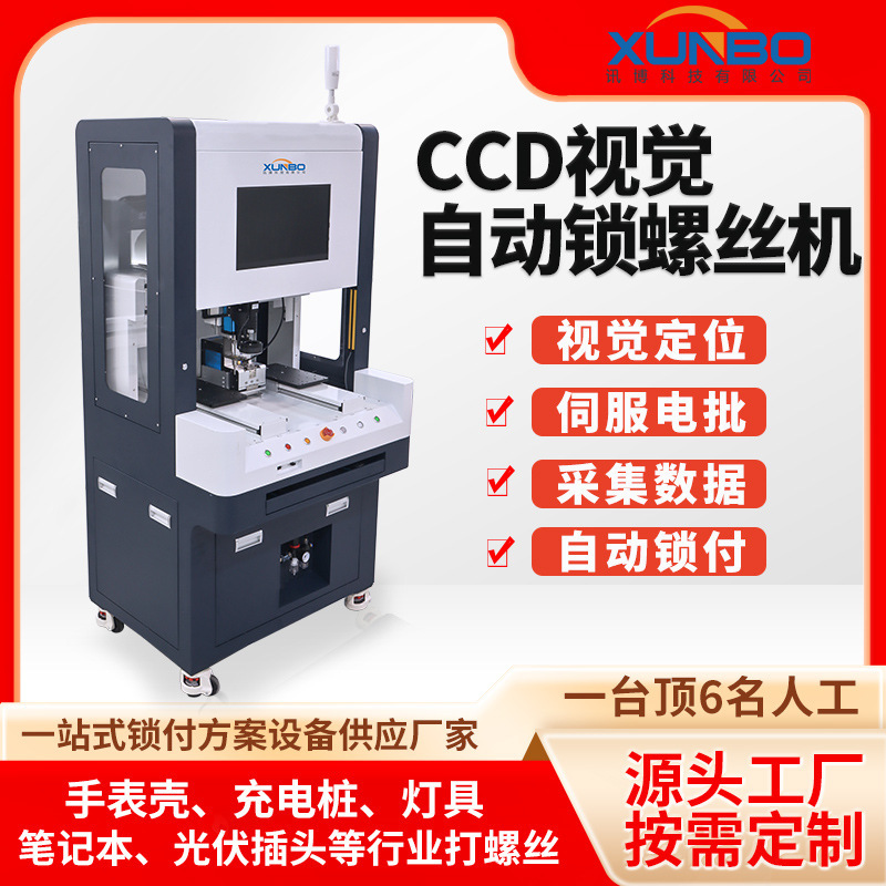 Ccd Vision Screw Machine, Optical Module, Optical Device Module, Sweeper, Hair Dryer, Fully Automatic Screw Locking Machine