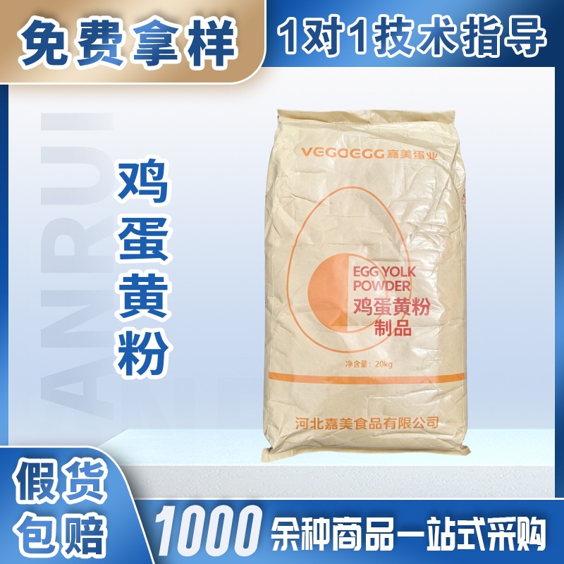 嘉美食品级蛋黄粉全蛋粉蛋清粉鸡蛋制品 烘焙原料营养强化剂