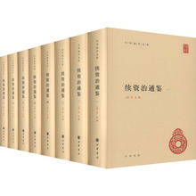 续资治通鉴(1-8) 中国历史 中华书局
