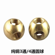 纯铜M10内牙转向圆球三通四通铜球光头帽连接铜珠灯具五金DIY配件