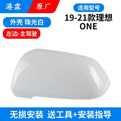 Housing, New Energy Li Auto Reversing | Rear mirror/rearview mirror assembly - original-upper-cover-pearlescent-white-main-driver