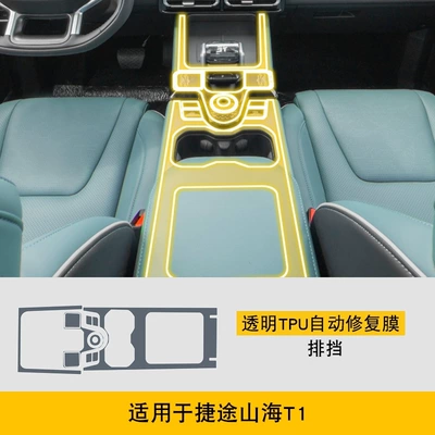 of Jietu Shanhai T1 Dedicated: Car interior film - 25-models-of-jietu-shanhai-t1-gearbox
