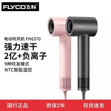 飞.科高速吹风机负离子护发家用便捷大风不伤发速干吹风筒FH6370