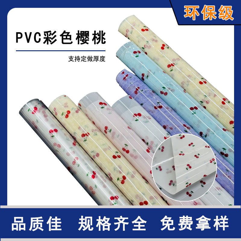 小清新可爱PVC樱桃 彩色透明樱桃花膜PVC  可定不同厚度 箱包手袋