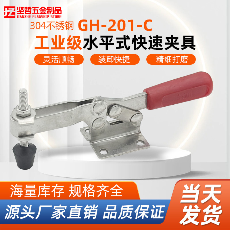 坚哲 304不锈钢水平式夹具 GH-201-C-SS 工装夹钳 快速夹具