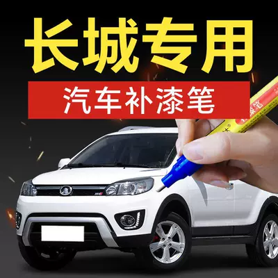 10. Great Wall Auto touch-up paint pen for Fengjun 6C305H8 Coupe, Dagu, Xuanli, Chitu, Weilu, and Tank 500