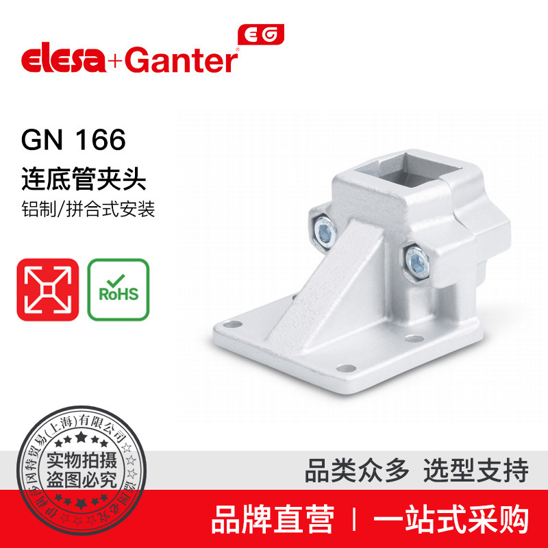Elesa Ganter伊莉莎冈特 GN 166 连底管夹头铝制/拼合式安装