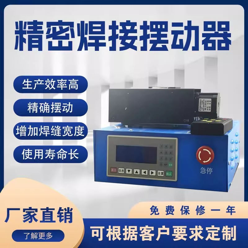 直线焊接摆动器 PLC控制高精度焊枪摇摆器儿保氩弧焊枪十字摆动器