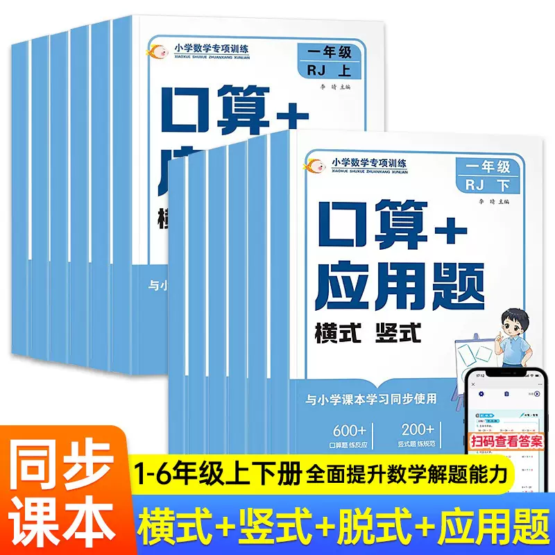 小学数学专项训练口算+应用题横式竖式 小学1-6年级上下册适用