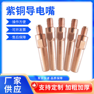 Manufacturers supply gas shielded welding conductive nozzle red copper bold co2 welding gun wire feeding nozzle carbon dioxide fine car conductive nozzle