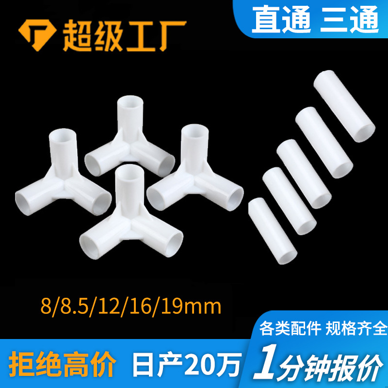 塑料三通直通 帐篷支架接头配件 8mm塑料连接件 蚊帐支架塑料配件