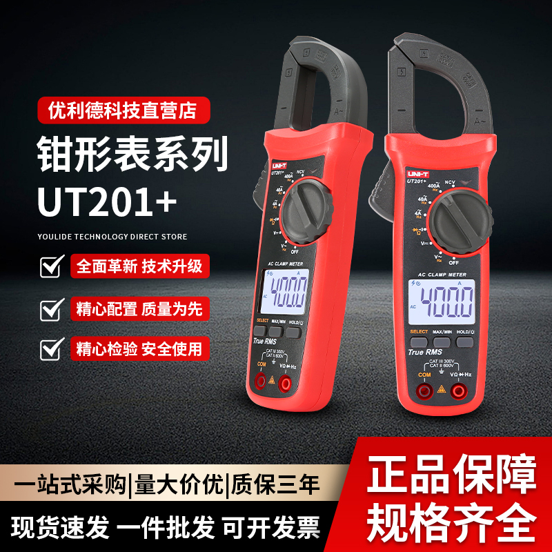 优利德UT201+数字钳形表高精度电流表真有效值电工测电表
